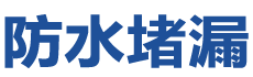 神木防水补漏公司
